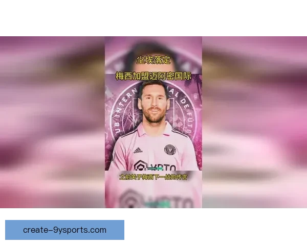 梅西加盟迈阿密国际首战大胜球迷热情高涨展现无限潜力