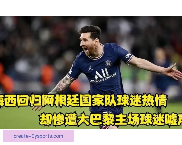 梅西离开巴萨后首场回归比赛精彩纷呈，带领球队逆袭对手赢得三分